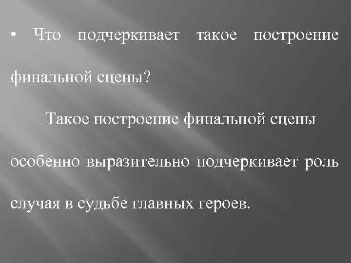  • Что подчеркивает такое построение финальной сцены? Такое построение финальной сцены особенно выразительно