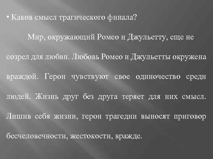  • Каков смысл трагического финала? Мир, окружающий Ромео и Джульетту, еще не созрел