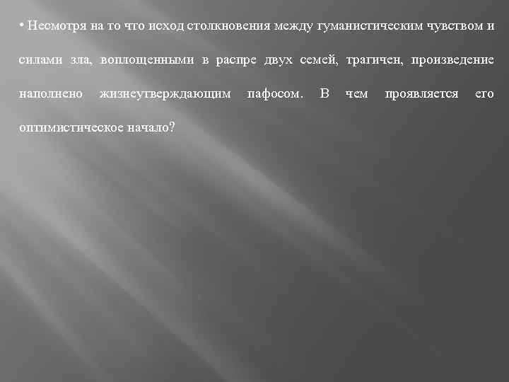  • Несмотря на то что исход столкновения между гуманистическим чувством и силами зла,