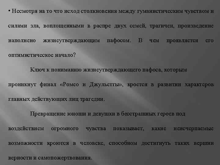  • Несмотря на то что исход столкновения между гуманистическим чувством и силами зла,