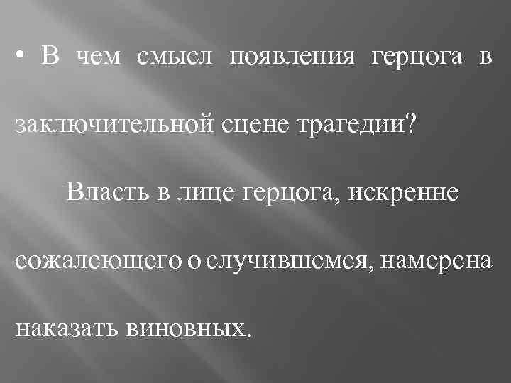  • В чем смысл появления герцога в заключительной сцене трагедии? Власть в лице