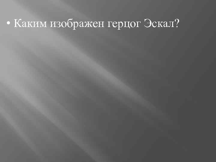  • Каким изображен герцог Эскал? 