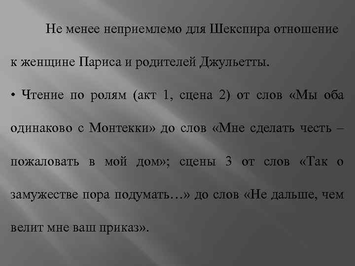 Не менее неприемлемо для Шекспира отношение к женщине Париса и родителей Джульетты. • Чтение