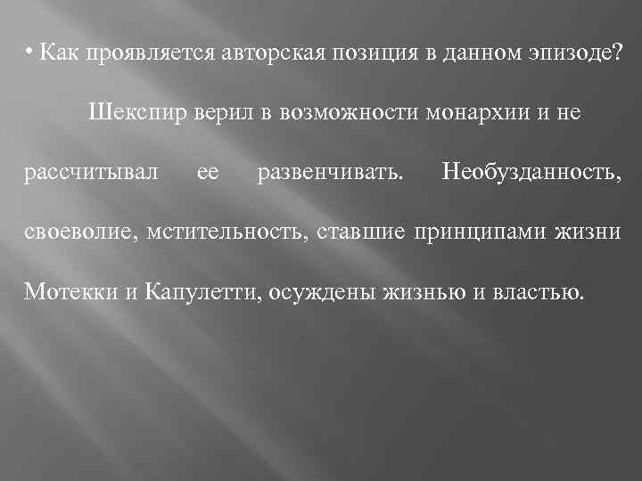  • Как проявляется авторская позиция в данном эпизоде? Шекспир верил в возможности монархии