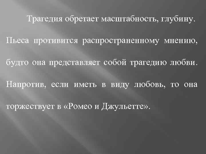 Трагедия обретает масштабность, глубину. Пьеса противится распространенному мнению, будто она представляет собой трагедию любви.