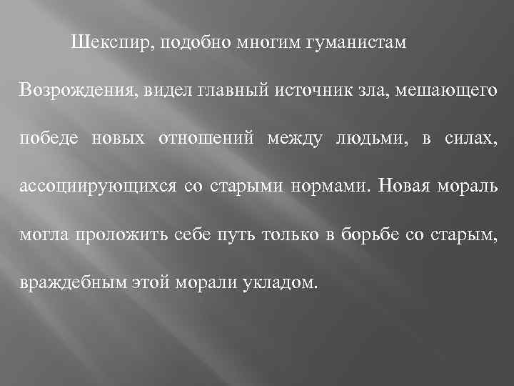 Шекспир, подобно многим гуманистам Возрождения, видел главный источник зла, мешающего победе новых отношений между