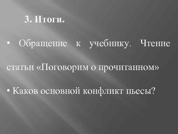 3. Итоги. • Обращение к учебнику. Чтение статьи «Поговорим о прочитанном» • Каков основной