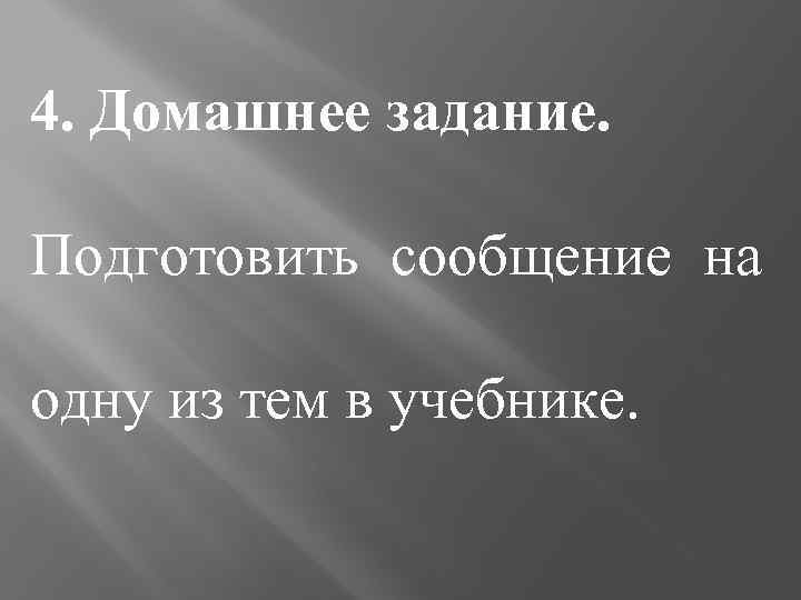 4. Домашнее задание. Подготовить сообщение на одну из тем в учебнике. 