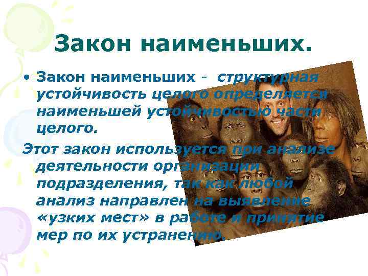 Закон наименьших. • Закон наименьших структурная устойчивость целого определяется наименьшей устойчивостью части целого. Этот