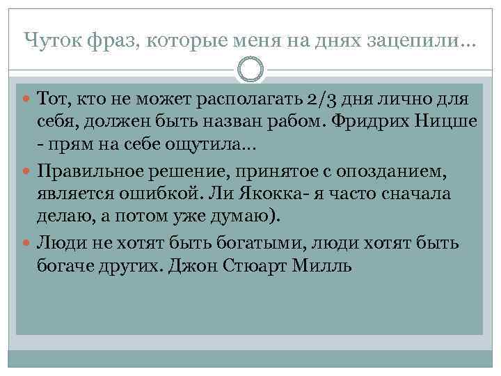 Чуток фраз, которые меня на днях зацепили… Тот, кто не может располагать 2/3 дня