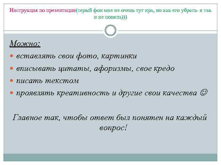 Инструкция по презентации(серый фон мне не очень тут нра, но как его убрать- я