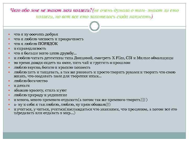 Чего обо мне не знают мои коллеги? (не очень думала о том- знают ли