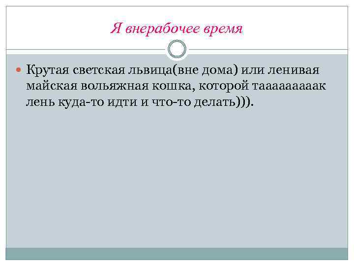 Я внерабочее время Крутая светская львица(вне дома) или ленивая майская вольяжная кошка, которой тааааак