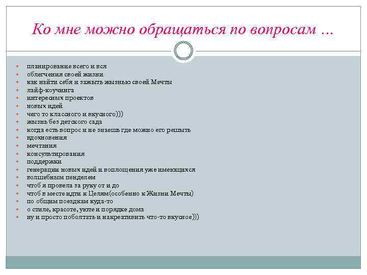 Ко мне можно обращаться по вопросам … планирование всего и вся облегчения своей жизни