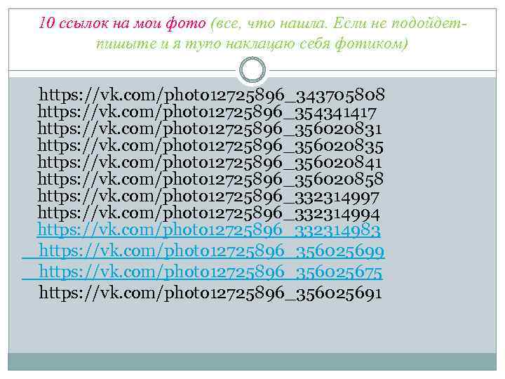 10 ссылок на мои фото (все, что нашла. Если не подойдетпишыте и я тупо