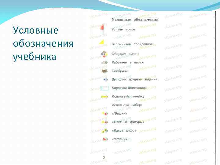Условные обозначения учебника 