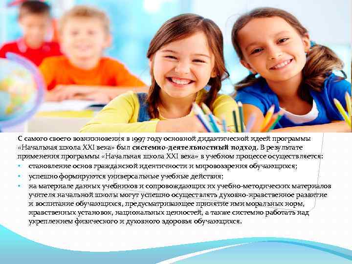 С самого своего возникновения в 1997 году основной дидактической идеей программы «Начальная школа XXI