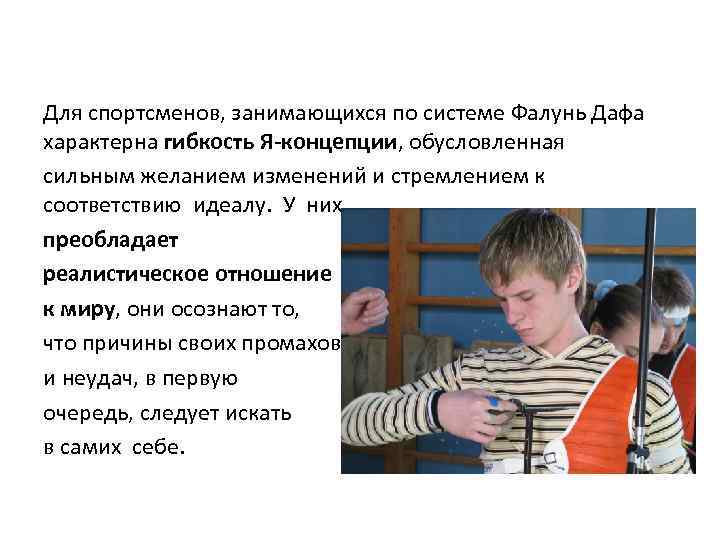 Для спортсменов, занимающихся по системе Фалунь Дафа характерна гибкость Я-концепции, обусловленная сильным желанием изменений