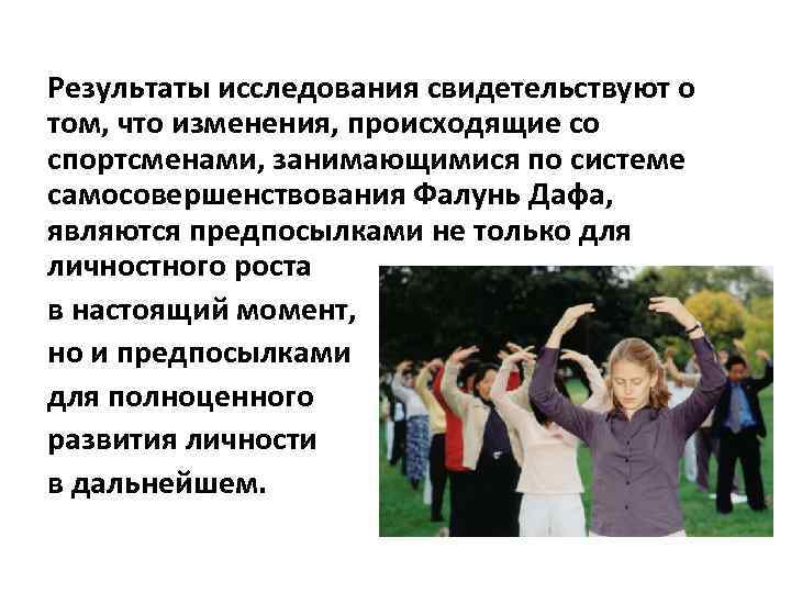 Результаты исследования свидетельствуют о том, что изменения, происходящие со спортсменами, занимающимися по системе самосовершенствования