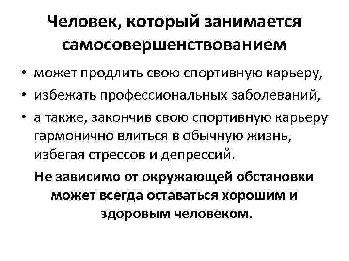 Человек, который занимается самосовершенствованием • может продлить свою спортивную карьеру, • избежать профессиональных заболеваний,
