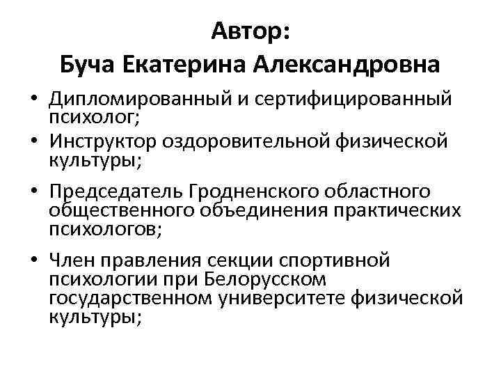 Автор: Буча Екатерина Александровна • Дипломированный и сертифицированный психолог; • Инструктор оздоровительной физической культуры;