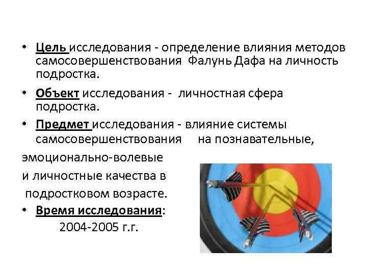  • Цель исследования - определение влияния методов самосовершенствования Фалунь Дафа на личность подростка.