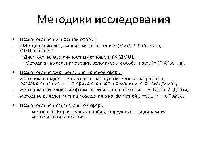 Методики исследования • • • Исследование личностной сферы: «Методика исследования самоотношения» (МИС) В. В.