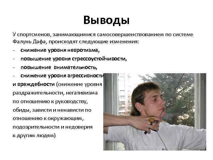 Выводы У спортсменов, занимающимися самосовершенствованием по системе Фалунь Дафа, происходят следующие изменения: - снижение