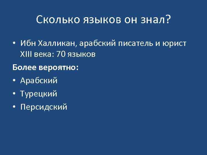 Сколько языков он знал? • Ибн Халликан, арабский писатель и юрист XIII века: 70