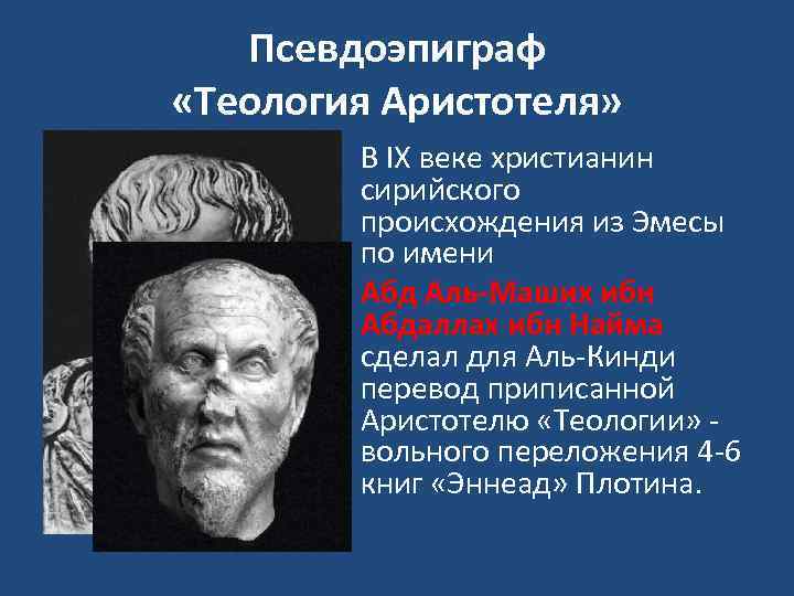 Псевдоэпиграф «Теология Аристотеля» • В ΙΧ веке христианин сирийского происхождения из Эмесы по имени