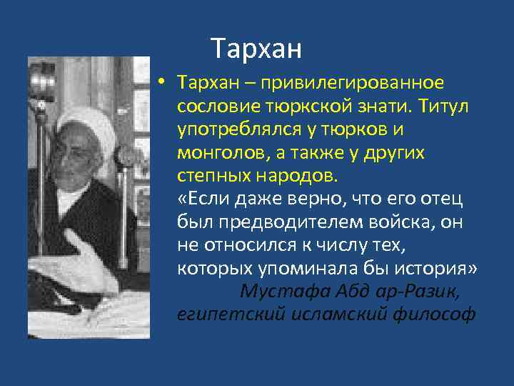 Тархан • Тархан – привилегированное сословие тюркской знати. Титул употреблялся у тюрков и монголов,