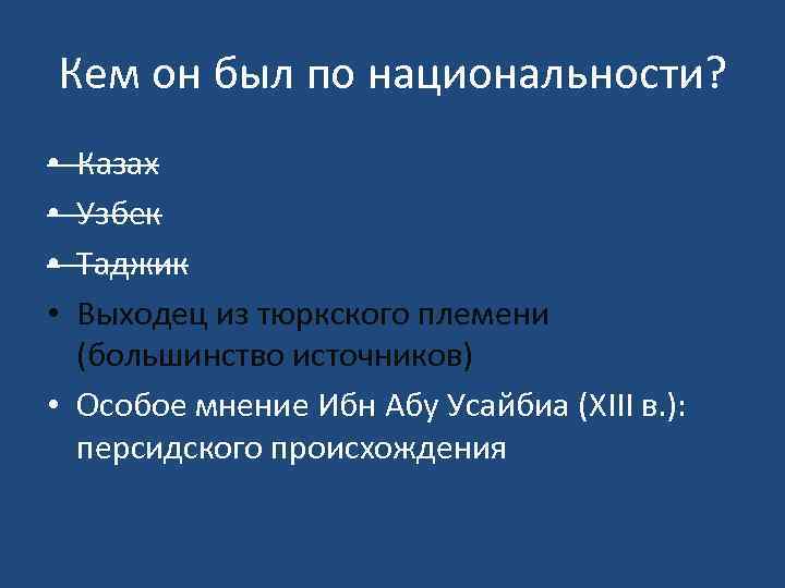 Кем он был по национальности? Казах Узбек Таджик Выходец из тюркского племени (большинство источников)