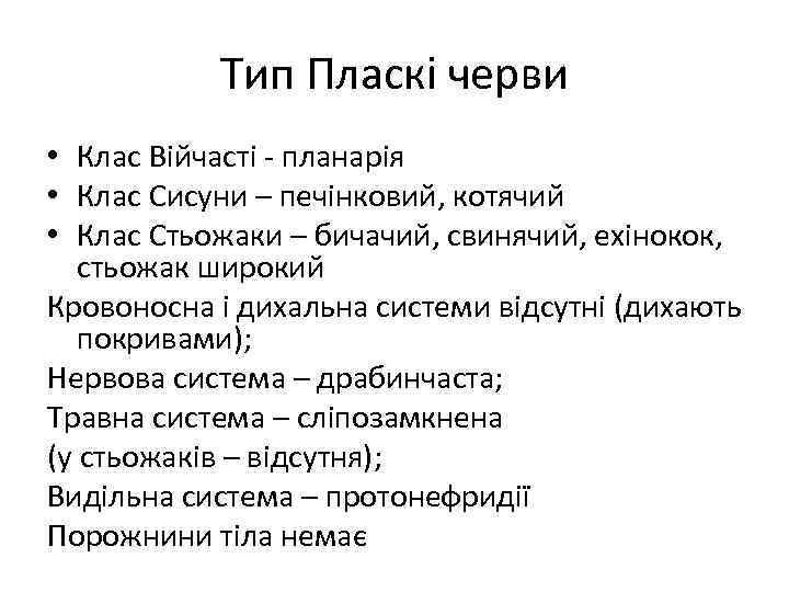 Тип Пласкі черви • Клас Війчасті - планарія • Клас Сисуни – печінковий, котячий