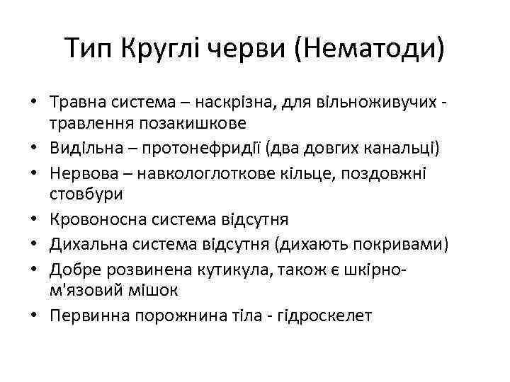 Тип Круглі черви (Нематоди) • Травна система – наскрізна, для вільноживучих травлення позакишкове •