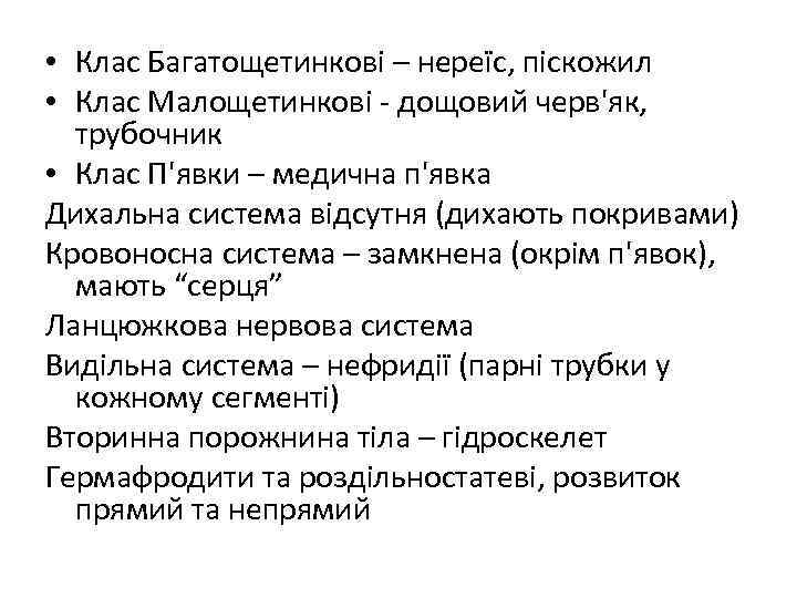  • Клас Багатощетинкові – нереїс, піскожил • Клас Малощетинкові - дощовий черв'як, трубочник