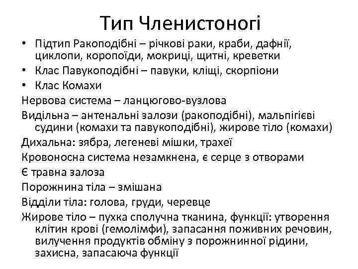 Тип Членистоногі • Підтип Ракоподібні – річкові раки, краби, дафнії, циклопи, коропоїди, мокриці, щитні,