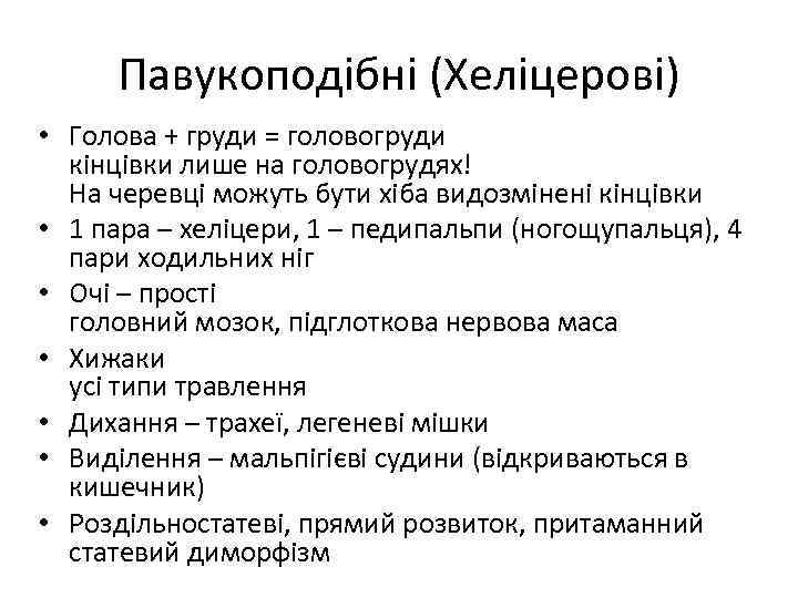 Павукоподібні (Хеліцерові) • Голова + груди = головогруди кінцівки лише на головогрудях! На черевці