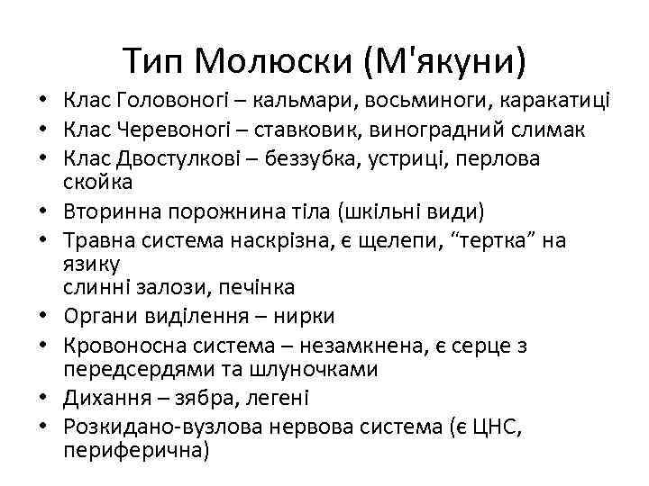 Тип Молюски (М'якуни) • Клас Головоногі – кальмари, восьминоги, каракатиці • Клас Черевоногі –