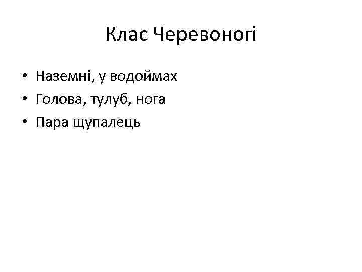 Клас Черевоногі • Наземні, у водоймах • Голова, тулуб, нога • Пара щупалець 