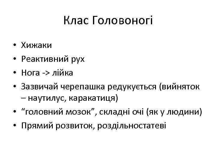 Клас Головоногі Хижаки Реактивний рух Нога -> лійка Зазвичай черепашка редукується (вийняток – наутилус,