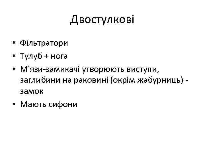 Двостулкові • Фільтратори • Тулуб + нога • М'язи-замикачі утворюють виступи, заглибини на раковині