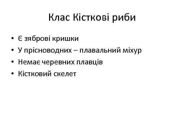Клас Кісткові риби • • Є зяброві кришки У прісноводних – плавальний міхур Немає