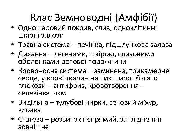 Клас Земноводні (Амфібії) • Одношаровий покрив, слиз, одноклітинні шкірні залози • Травна система –