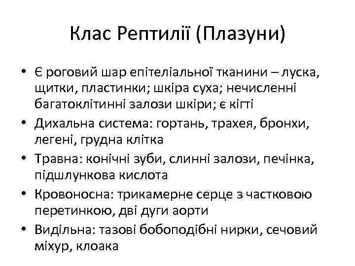 Клас Рептилії (Плазуни) • Є роговий шар епітеліальної тканини – луска, щитки, пластинки; шкіра