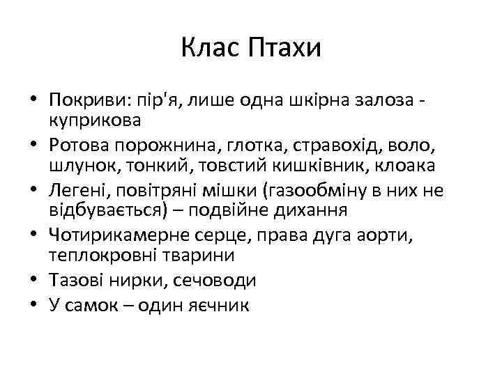 Клас Птахи • Покриви: пір'я, лише одна шкірна залоза куприкова • Ротова порожнина, глотка,
