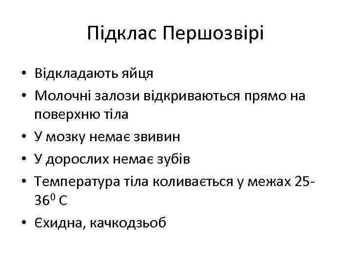 Підклас Першозвірі • Відкладають яйця • Молочні залози відкриваються прямо на поверхню тіла •