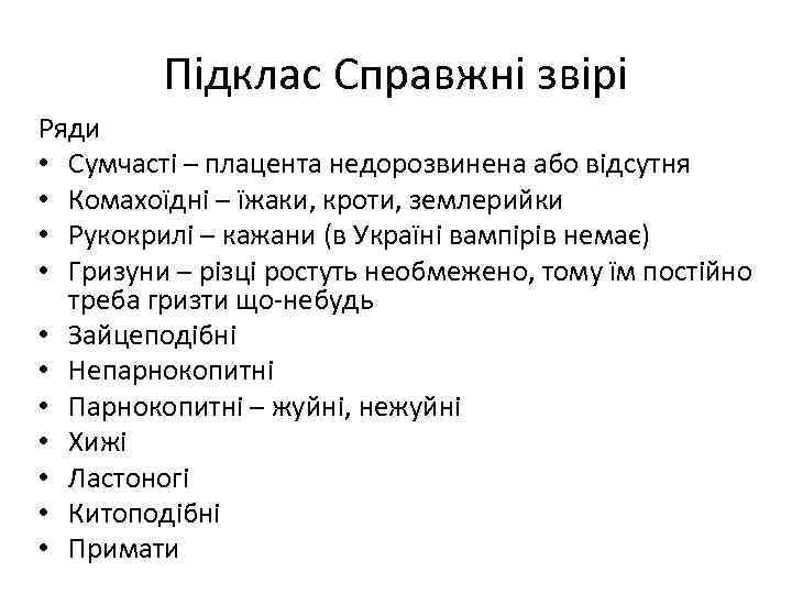 Підклас Справжні звірі Ряди • Сумчасті – плацента недорозвинена або відсутня • Комахоїдні –