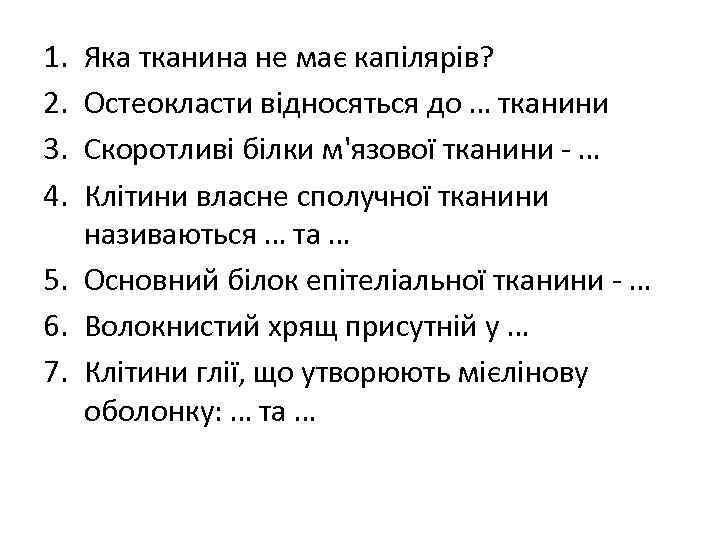 1. 2. 3. 4. Яка тканина не має капілярів? Остеокласти відносяться до … тканини