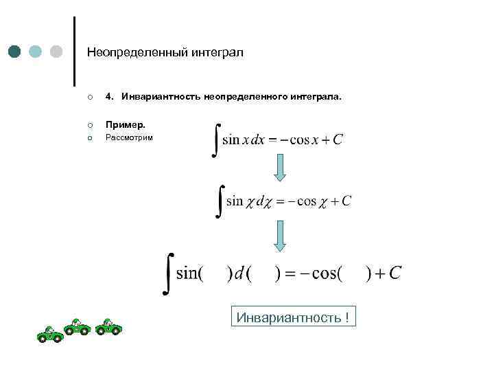 Неопределенный интеграл ¢ 4. Инвариантность неопределенного интеграла. ¢ Пример. ¢ Рассмотрим Инвариантность ! 