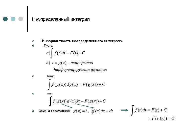 Инвариантность неопределенного интеграла. Свойство инвариантности неопределенного интеграла. Интегральное исчисление неопределенный интеграл. Структура неопределенного интеграла.